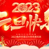佛山市順德區(qū)德愷機(jī)械有限公司祝大家元旦快樂(lè)！